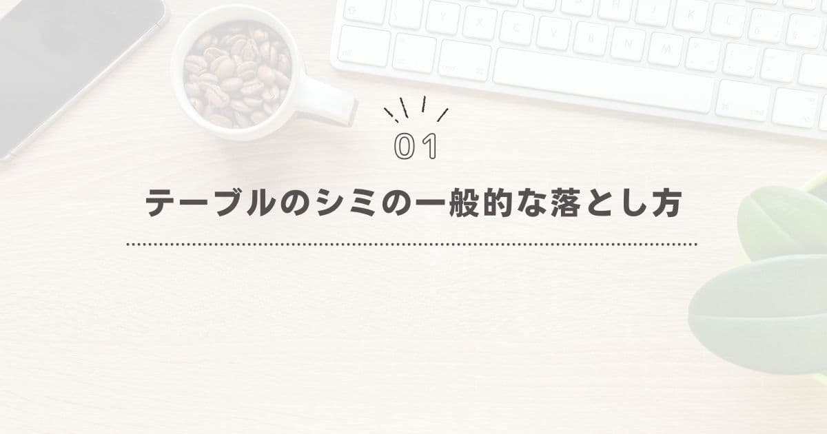 テーブルのシミの一般的な落とし方