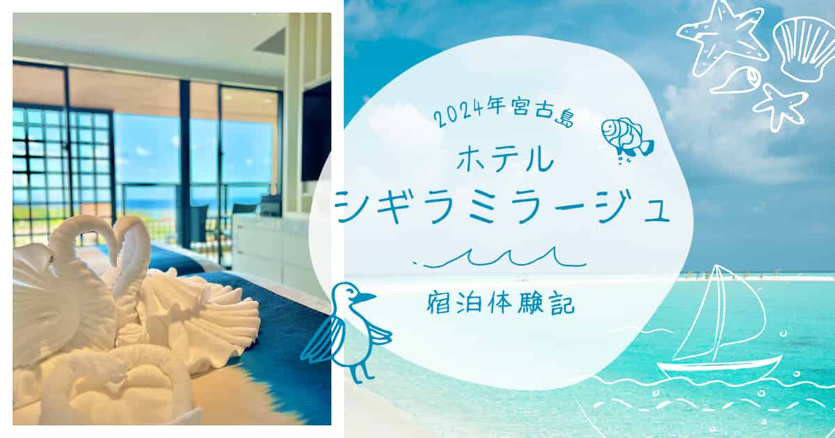 2024年版】宮古島の「ホテル シギラミラージュ」宿泊記ブログ 